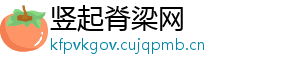 竖起脊梁网